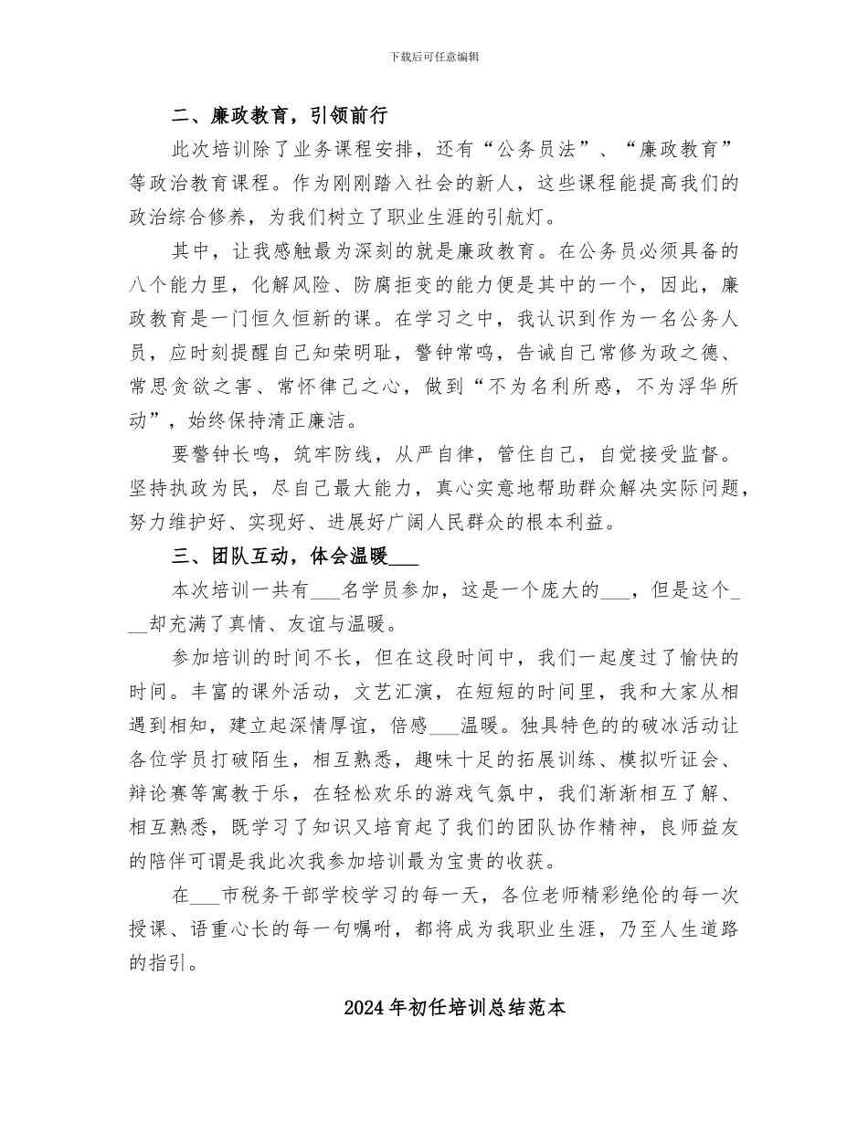 2024年初任培训总结范文_第2页