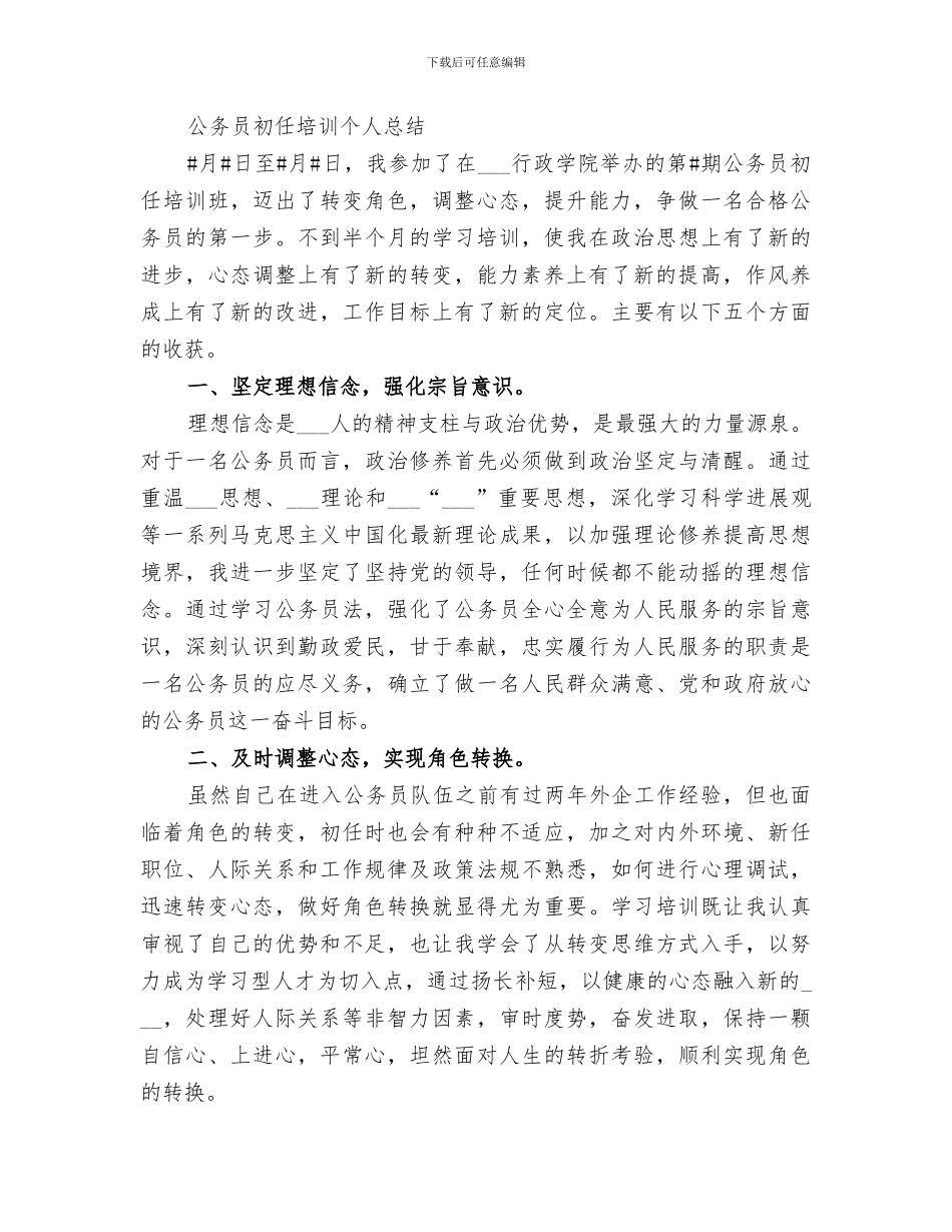 2024年初任培训总结范文_第3页