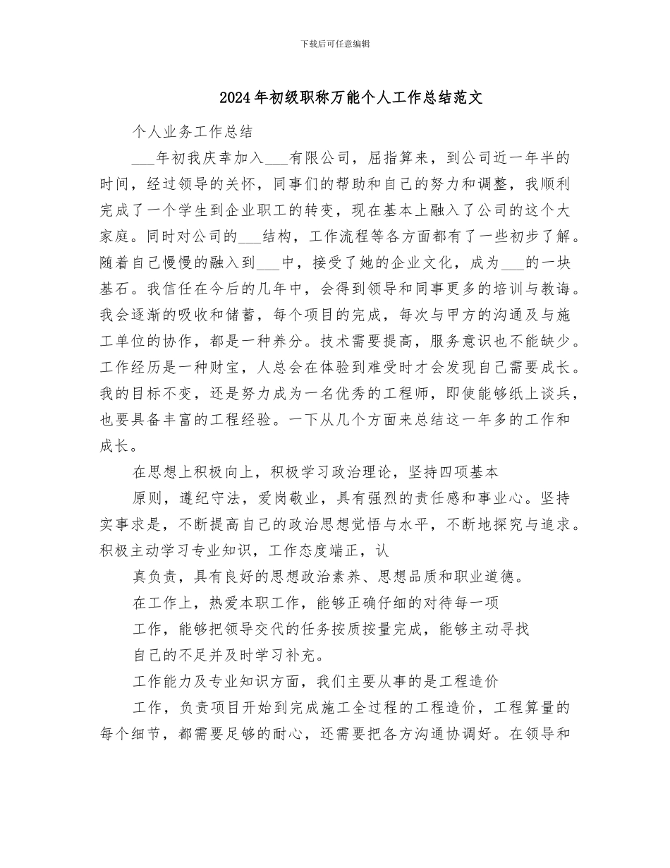 2024年初级职称万能个人工作总结范文_第1页