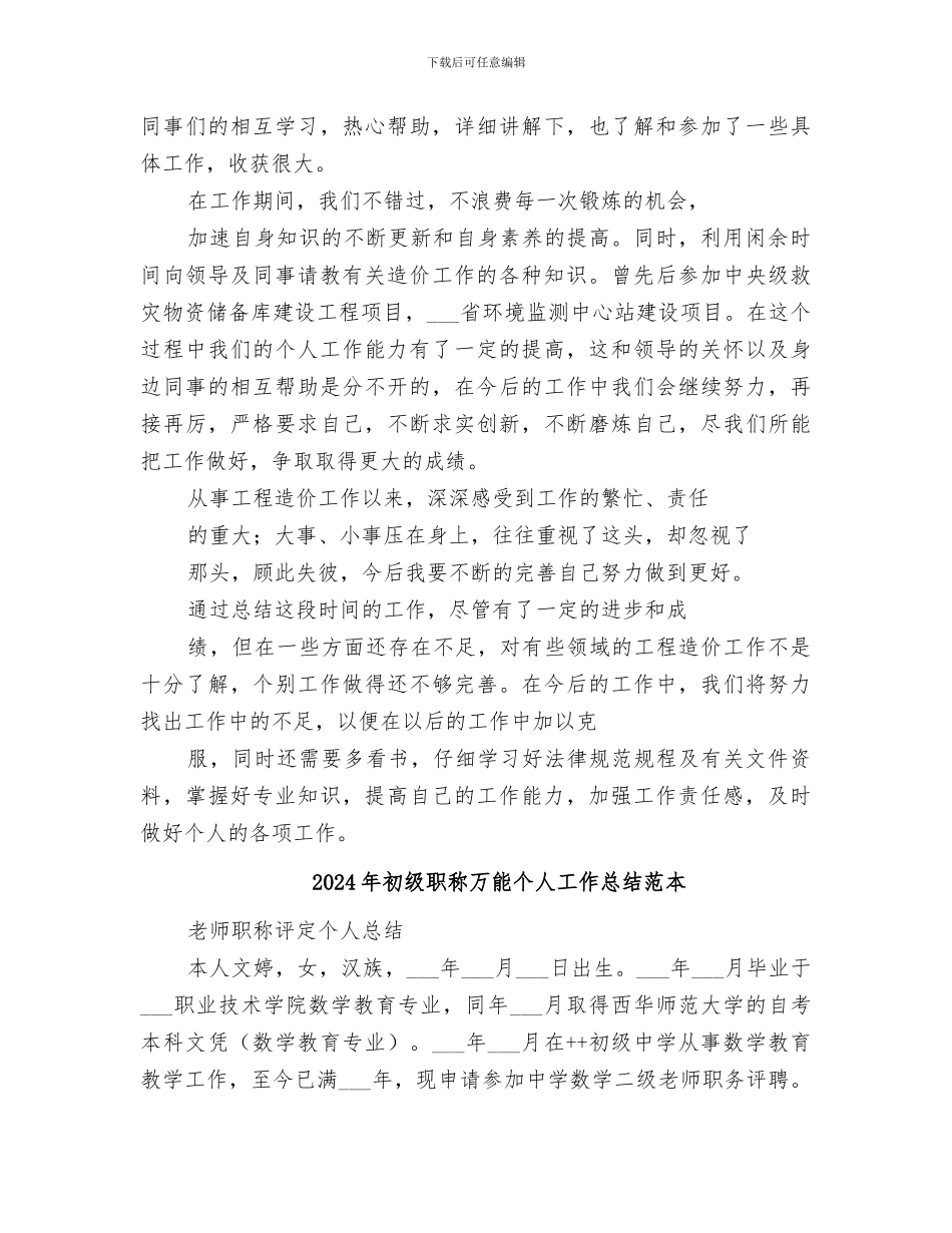 2024年初级职称万能个人工作总结范文_第2页