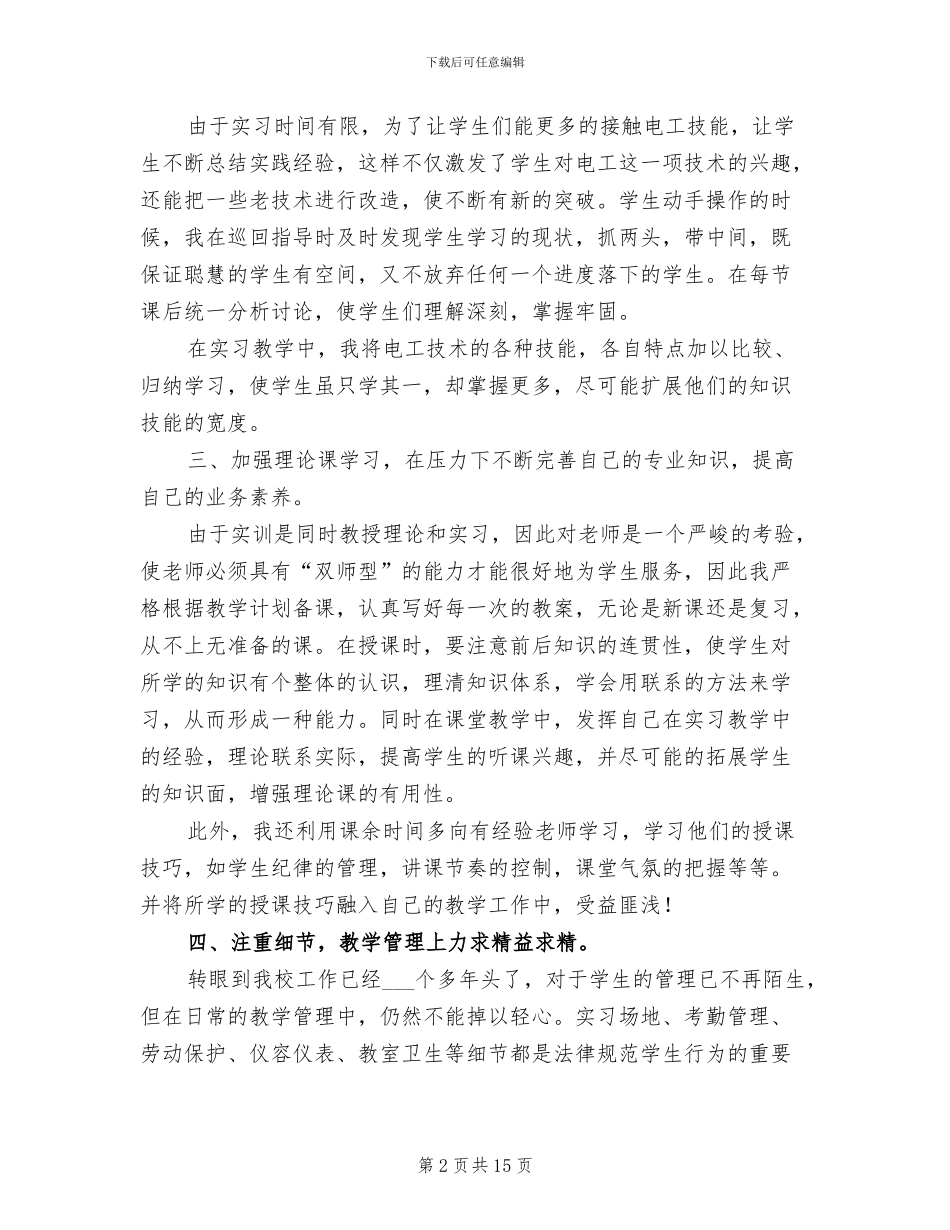 2024年初级维修电工教学个人工作总结_第2页