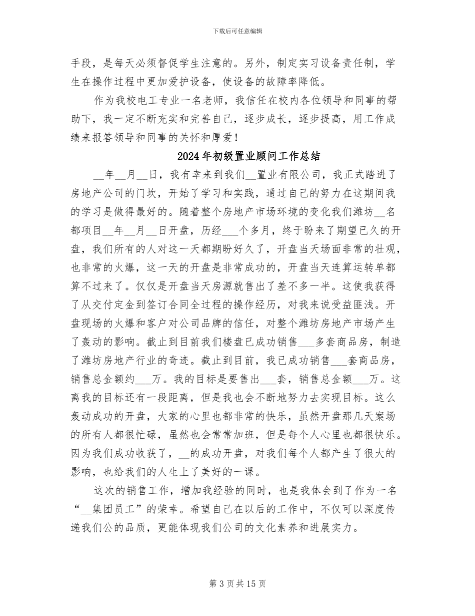 2024年初级维修电工教学个人工作总结_第3页