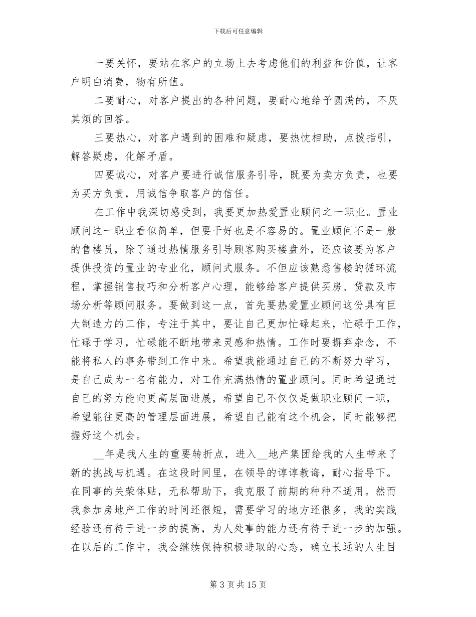 2024年初级置业顾问工作总结_第3页