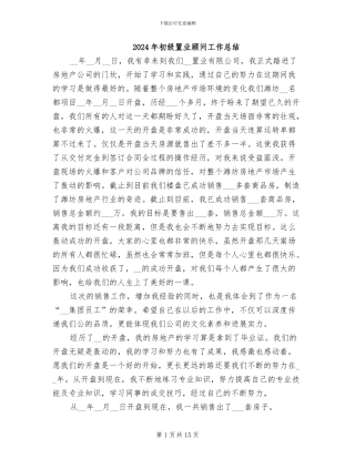 2024年初级置业顾问工作总结