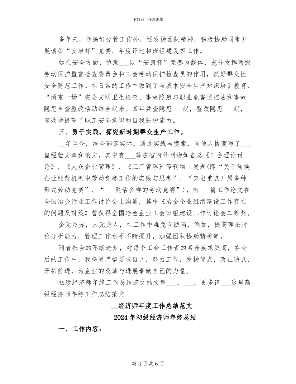 2024年初级经济师年终工作总结范文_第3页