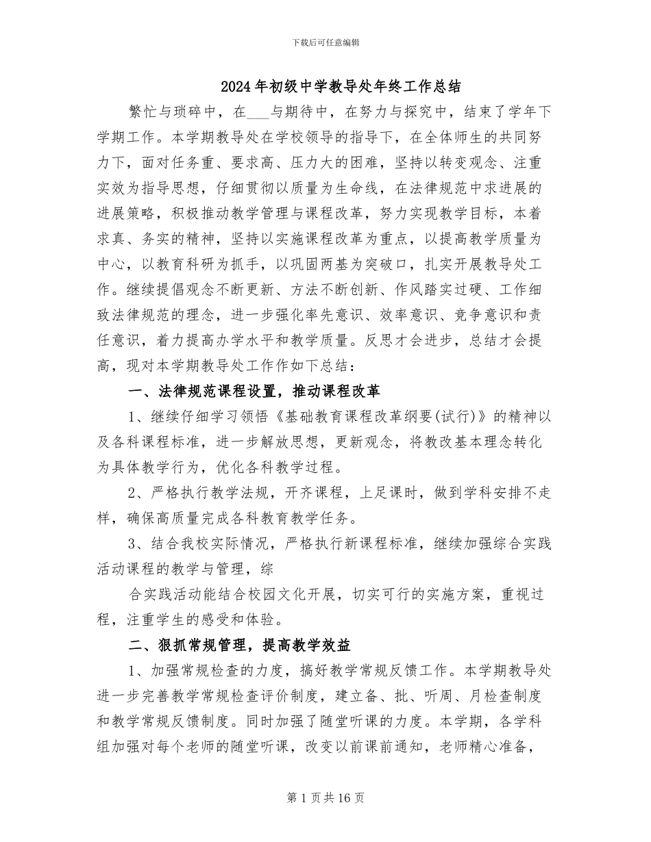 2024年初级中学教导处年终工作总结_第1页