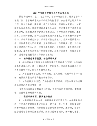 2024年初级中学教导处年终工作总结
