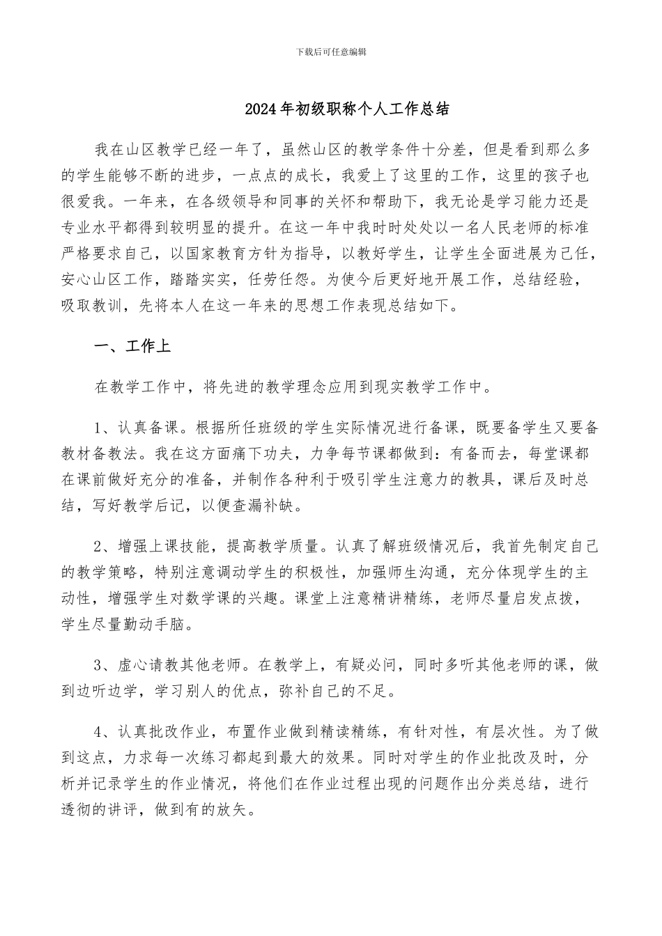 2024年初级职称个人工作总结_第1页