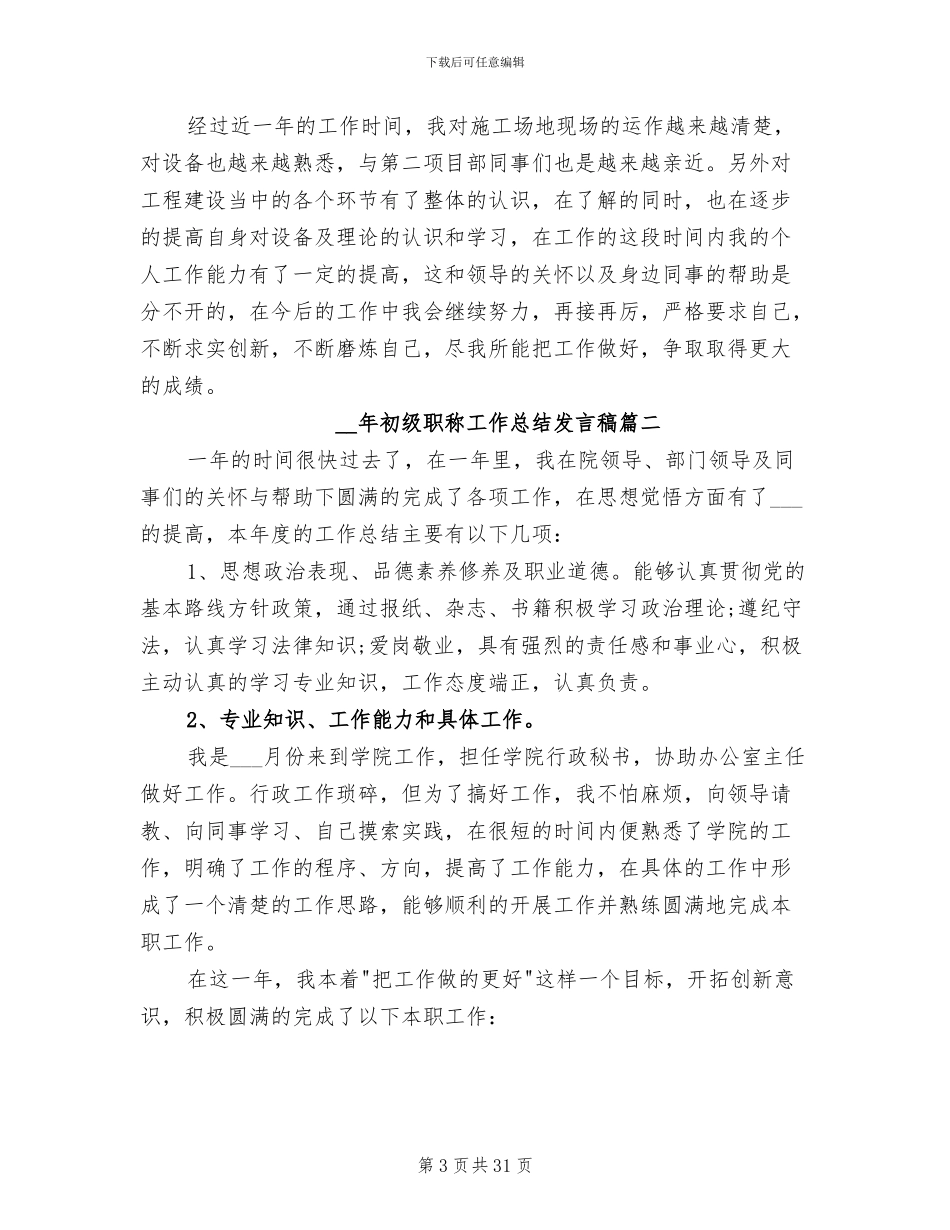 2024年初级职称工作总结发言稿_第3页