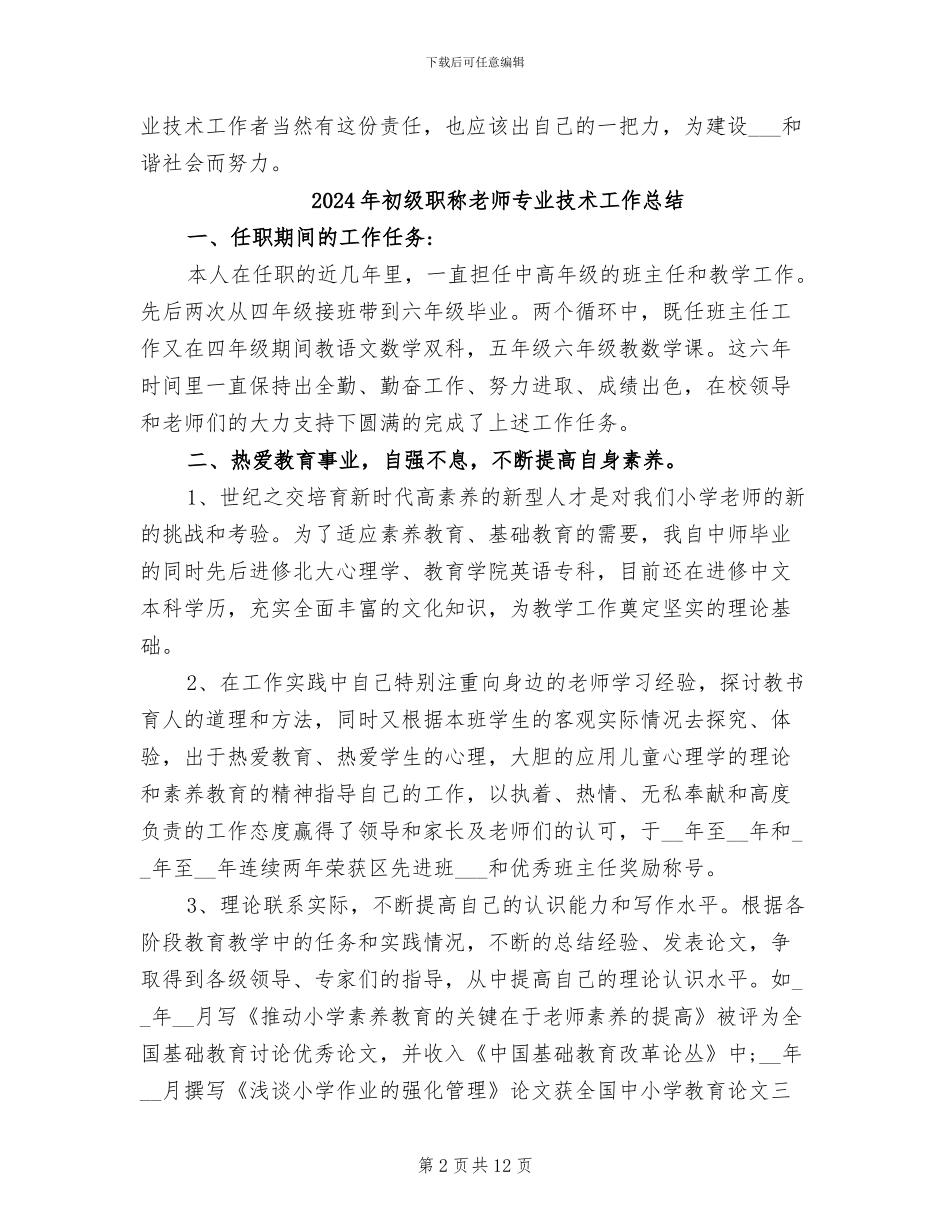 2024年初级职称技术工作总结范本_第2页
