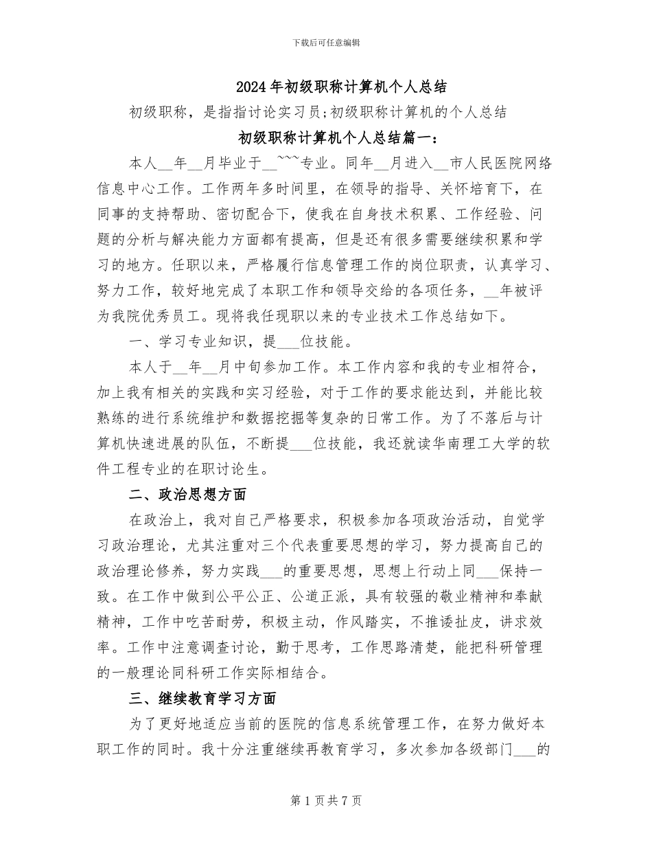 2024年初级职称计算机个人总结_第1页