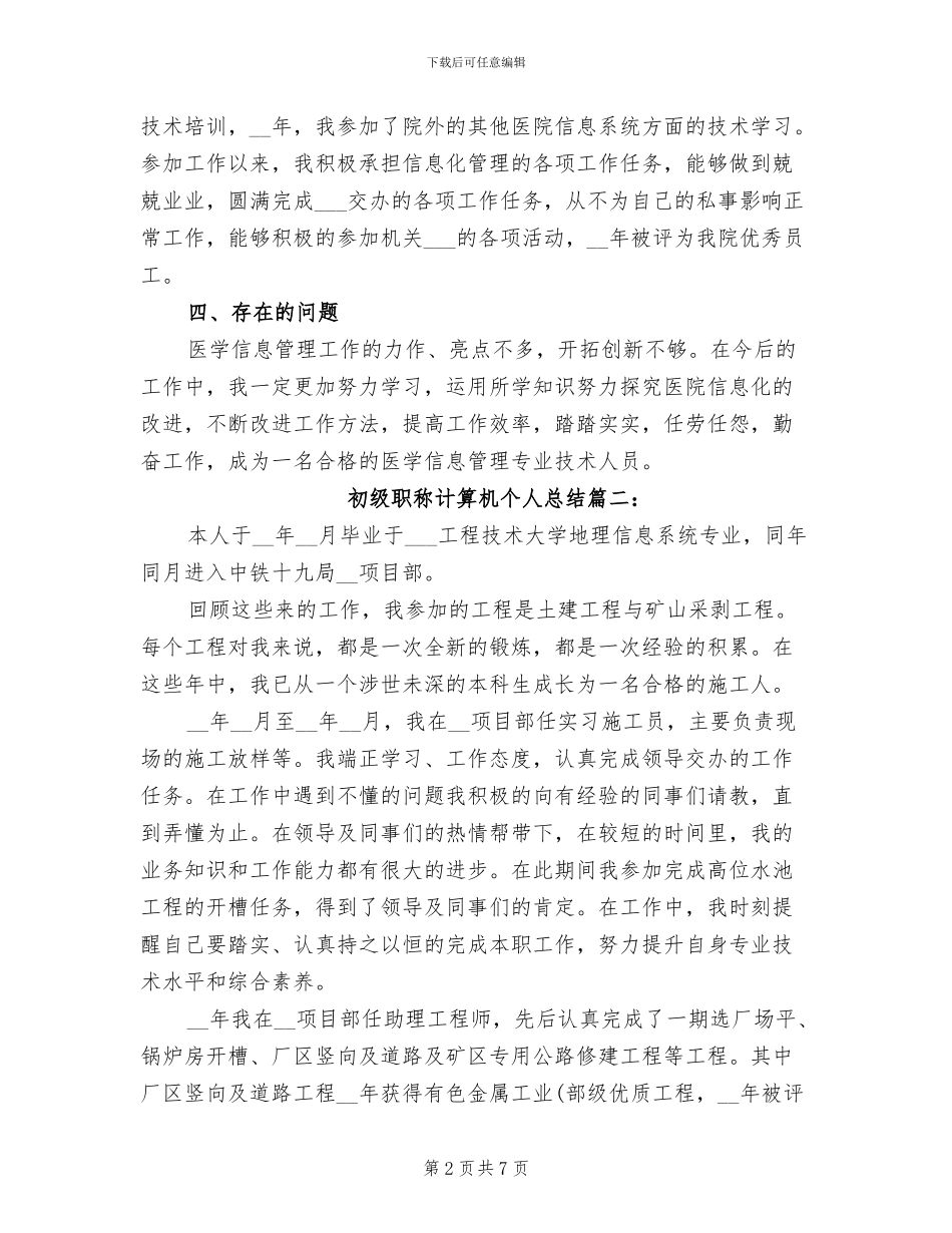 2024年初级职称计算机个人总结_第2页