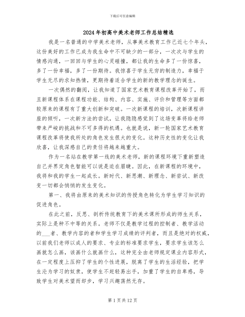 2024年初高中美术教师工作总结精选_第1页