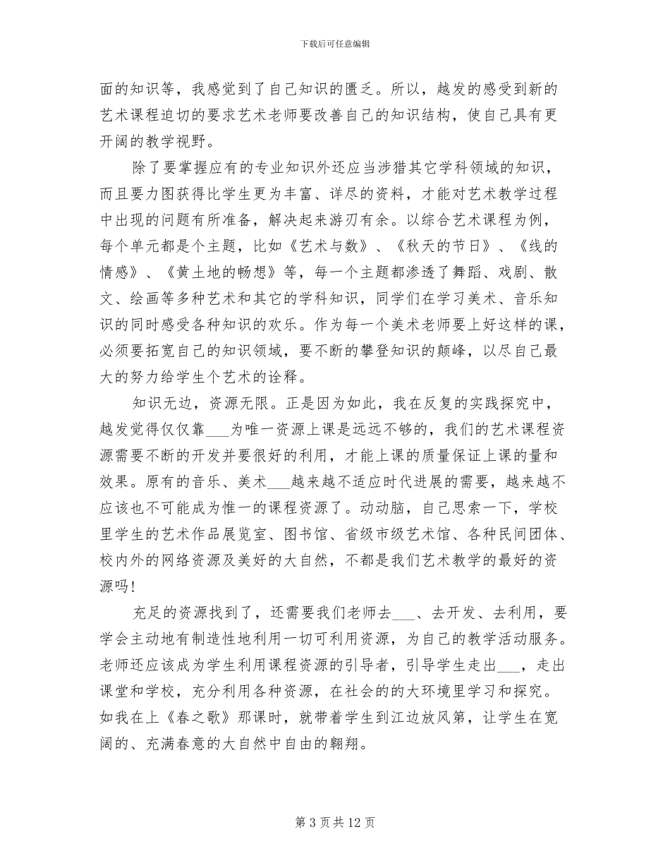 2024年初高中美术教师工作总结精选_第3页