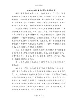 2024年初高中美术教师工作总结精选