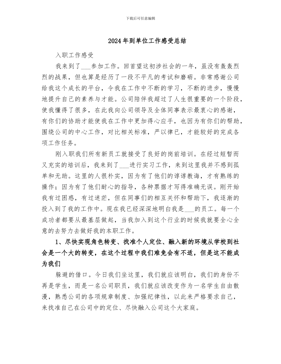 2024年到单位工作感受总结_第1页
