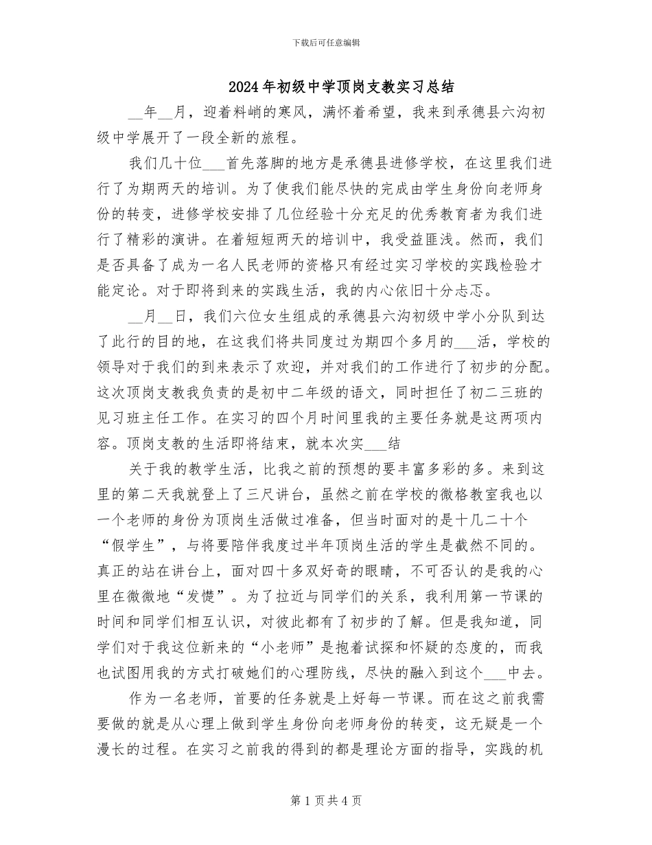 2024年初级中学顶岗支教实习总结_第1页