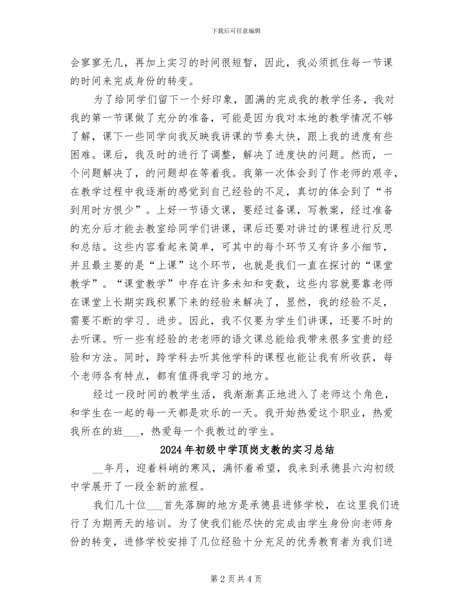 2024年初级中学顶岗支教实习总结_第2页