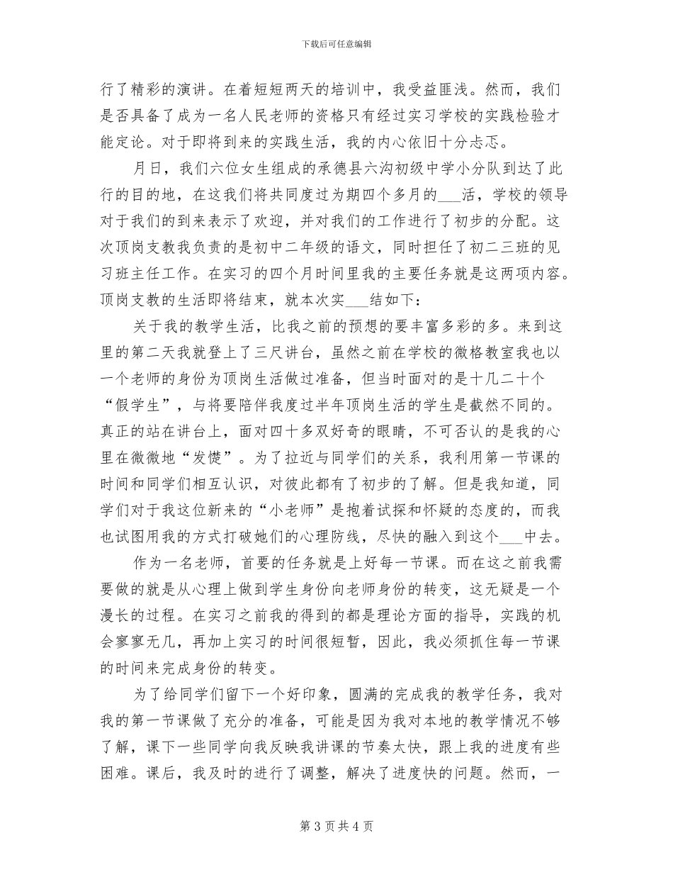 2024年初级中学顶岗支教实习总结_第3页