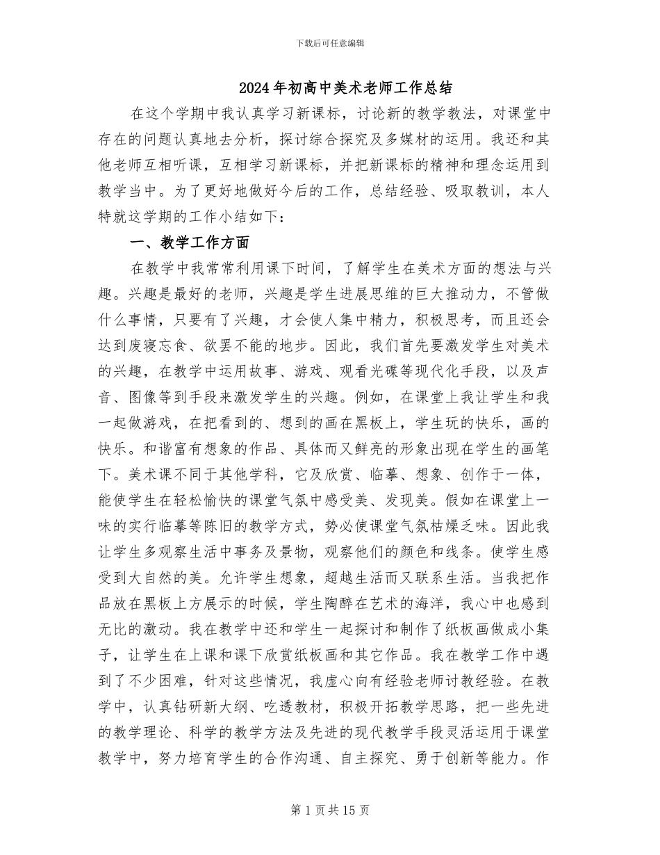 2024年初高中美术教师工作总结_第1页