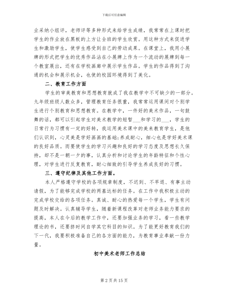 2024年初高中美术教师工作总结_第2页