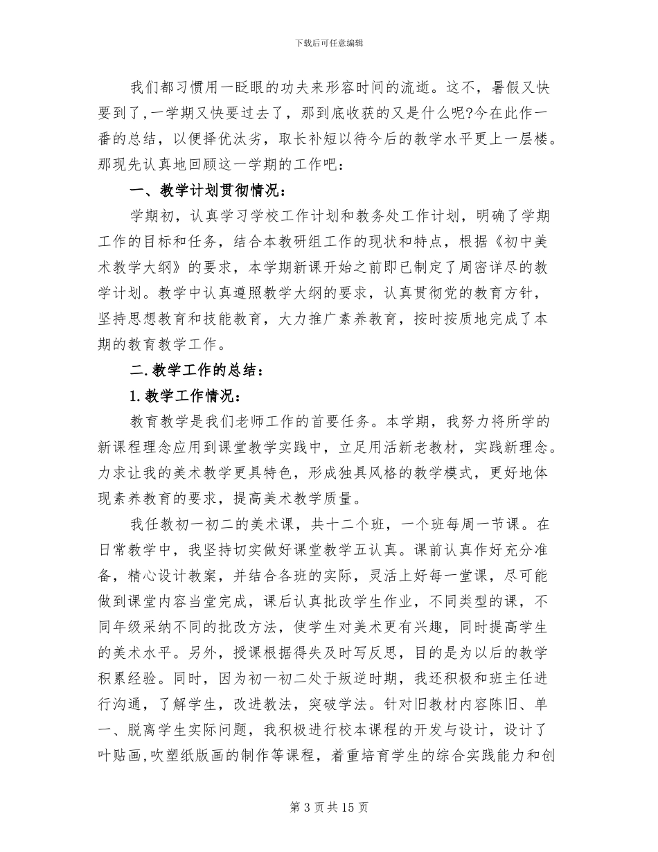 2024年初高中美术教师工作总结_第3页