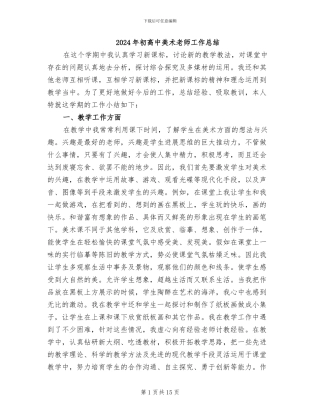 2024年初高中美术教师工作总结