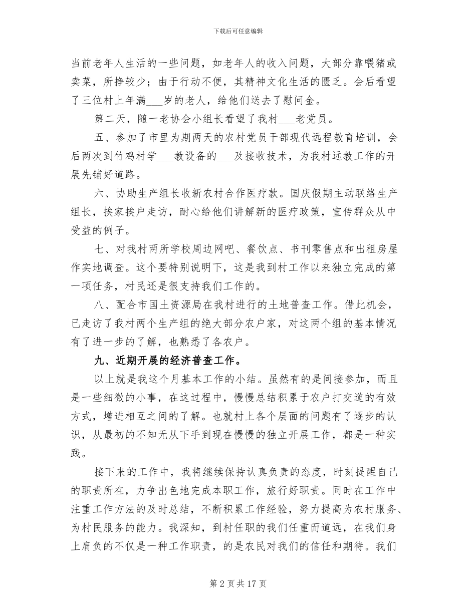 2024年到村任职个人工作总结_第2页