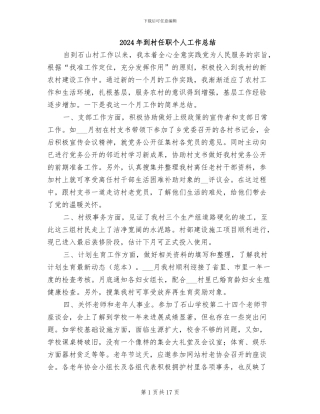 2024年到村任职个人工作总结