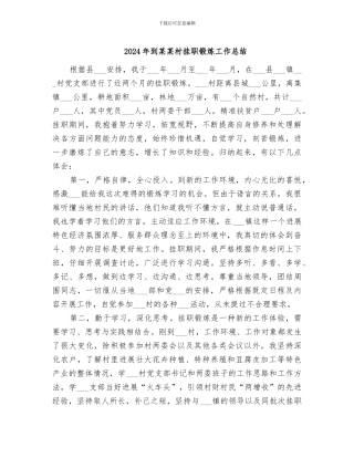 2024年到某某村挂职锻炼工作总结