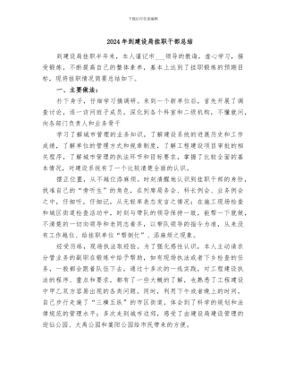2024年到建设局挂职干部总结