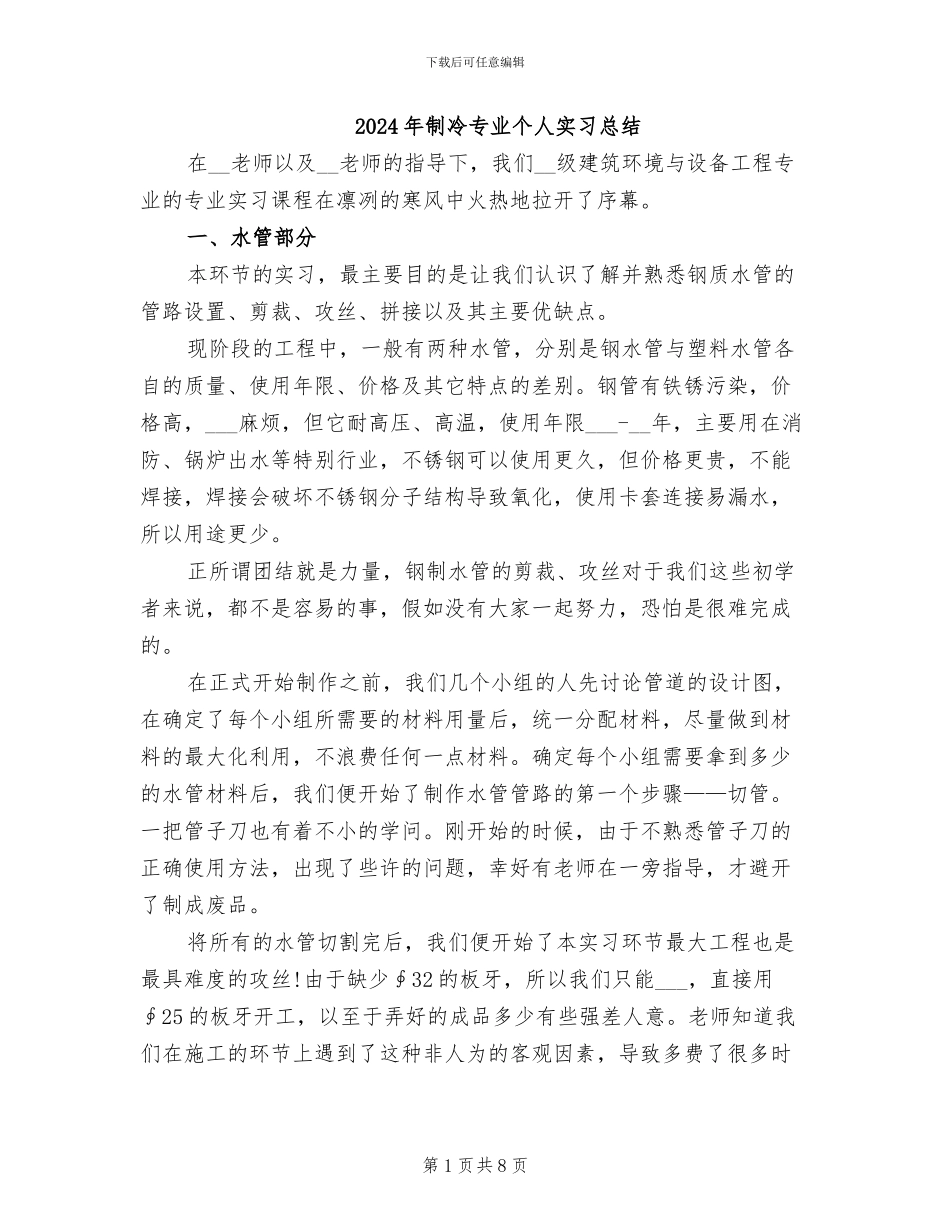 2024年制冷专业个人实习总结_第1页