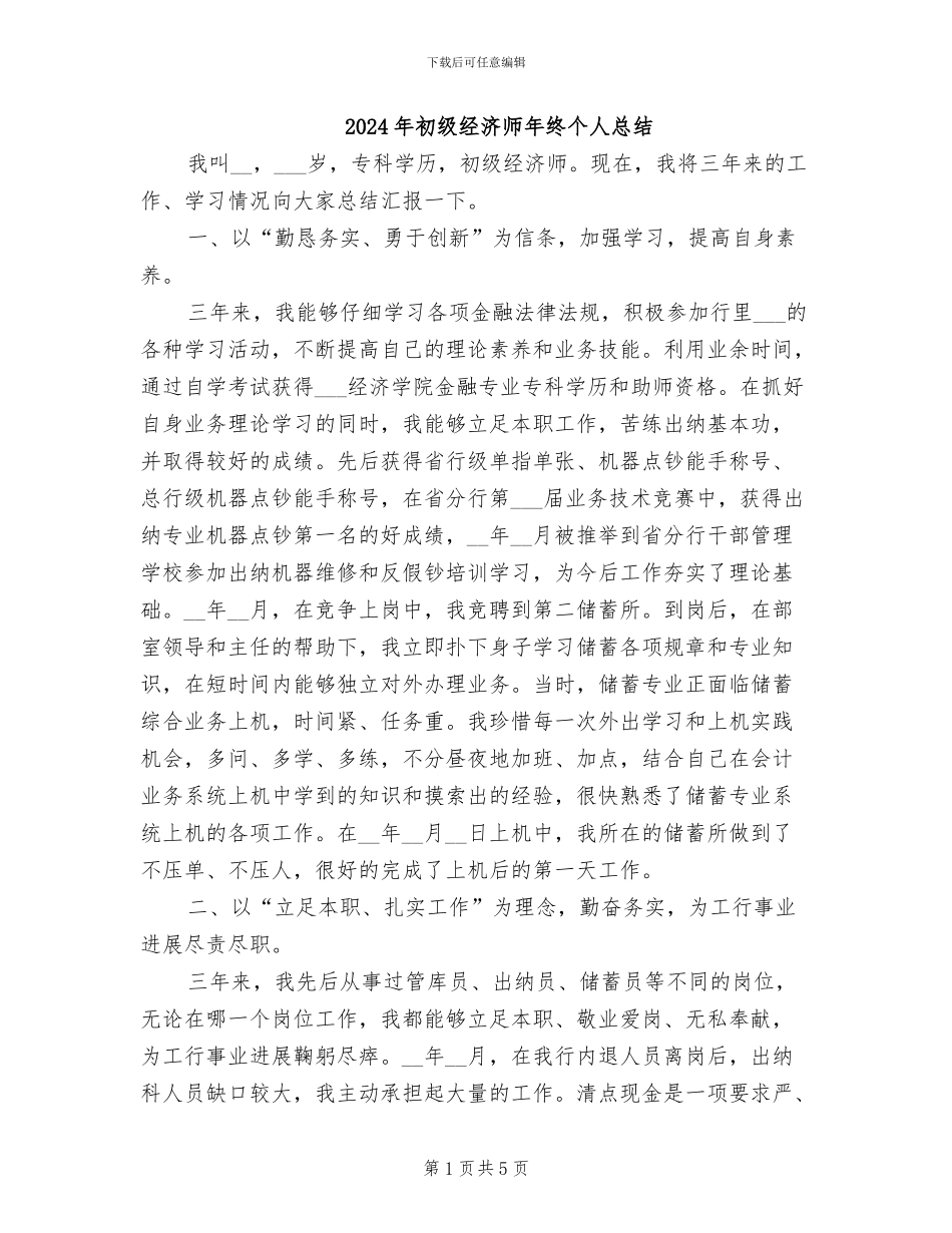 2024年初级经济师年终个人总结_第1页