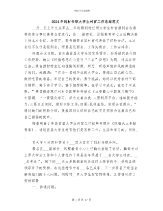 2024年到村任职大学生村官工作总结范文