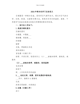 2024年制冷机学习总结范文
