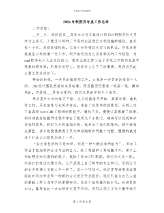 2024年制图员年度工作总结