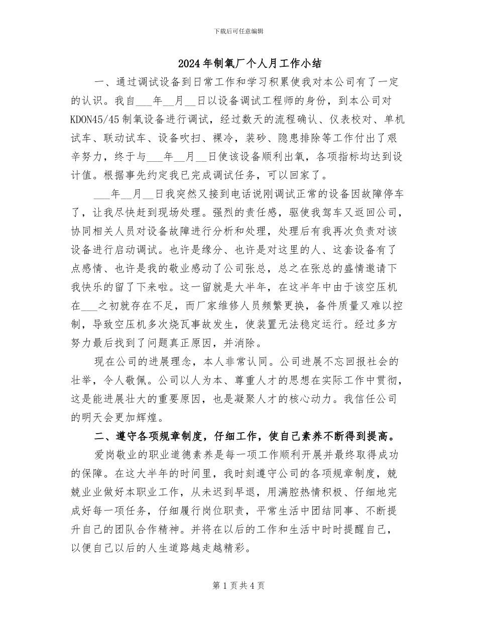 2024年制氧厂个人月工作小结_第1页