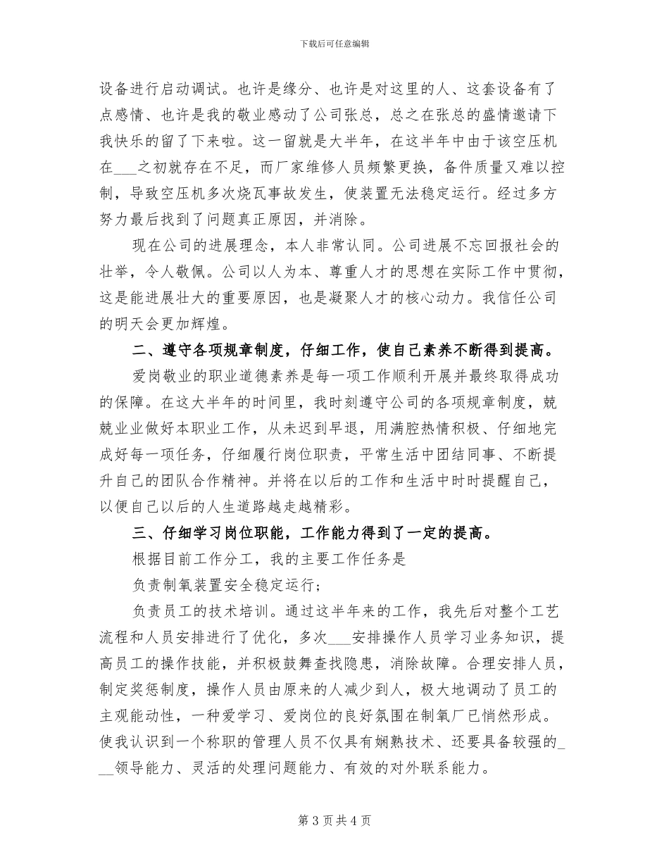 2024年制氧厂个人月工作小结_第3页