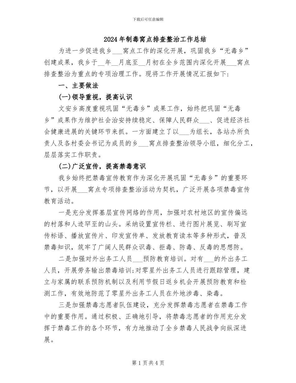 2024年制毒窝点排查整治工作总结_第1页