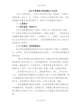 2024年制毒窝点排查整治工作总结