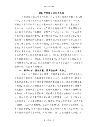 2024年制粉公司工作总结