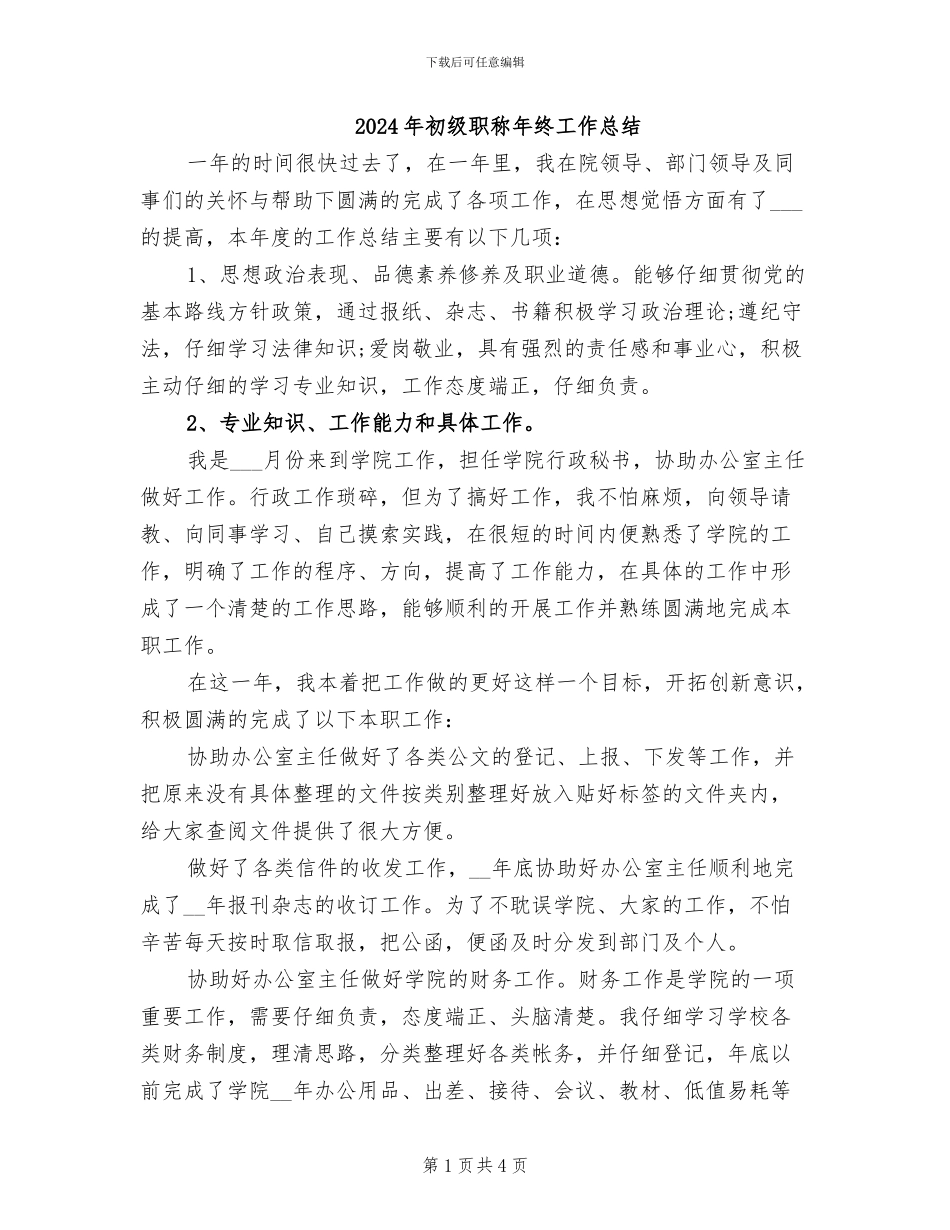 2024年初级职称年终工作总结_第1页