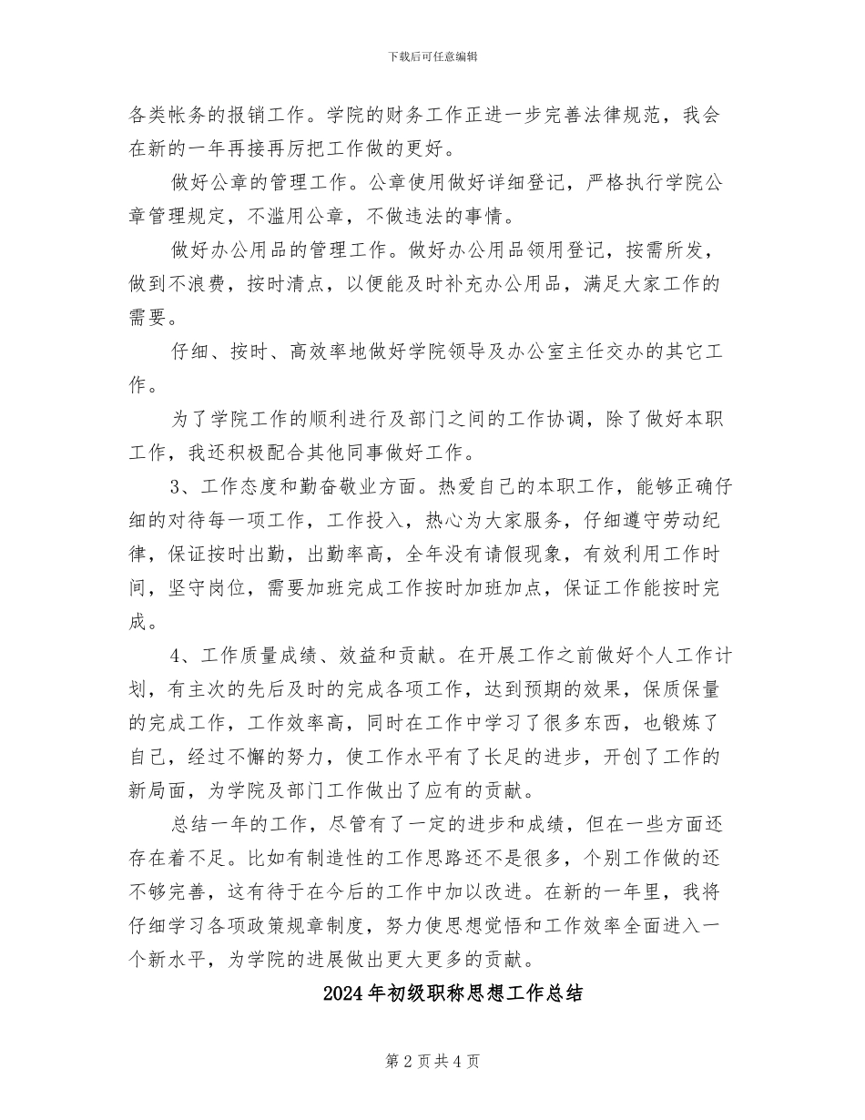 2024年初级职称年终工作总结_第2页