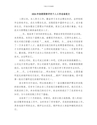 2024年初级职称评定个人工作总结范文