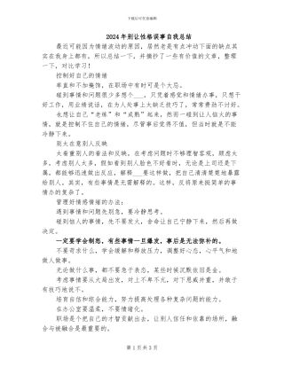 2024年别让性格误事自我总结