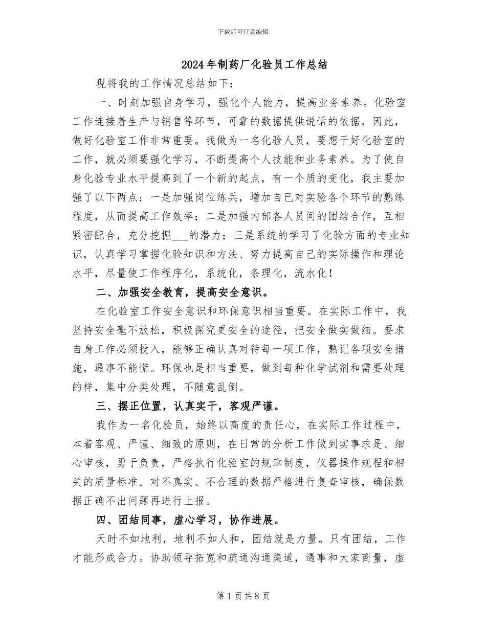 2024年制药厂化验员工作总结_第1页