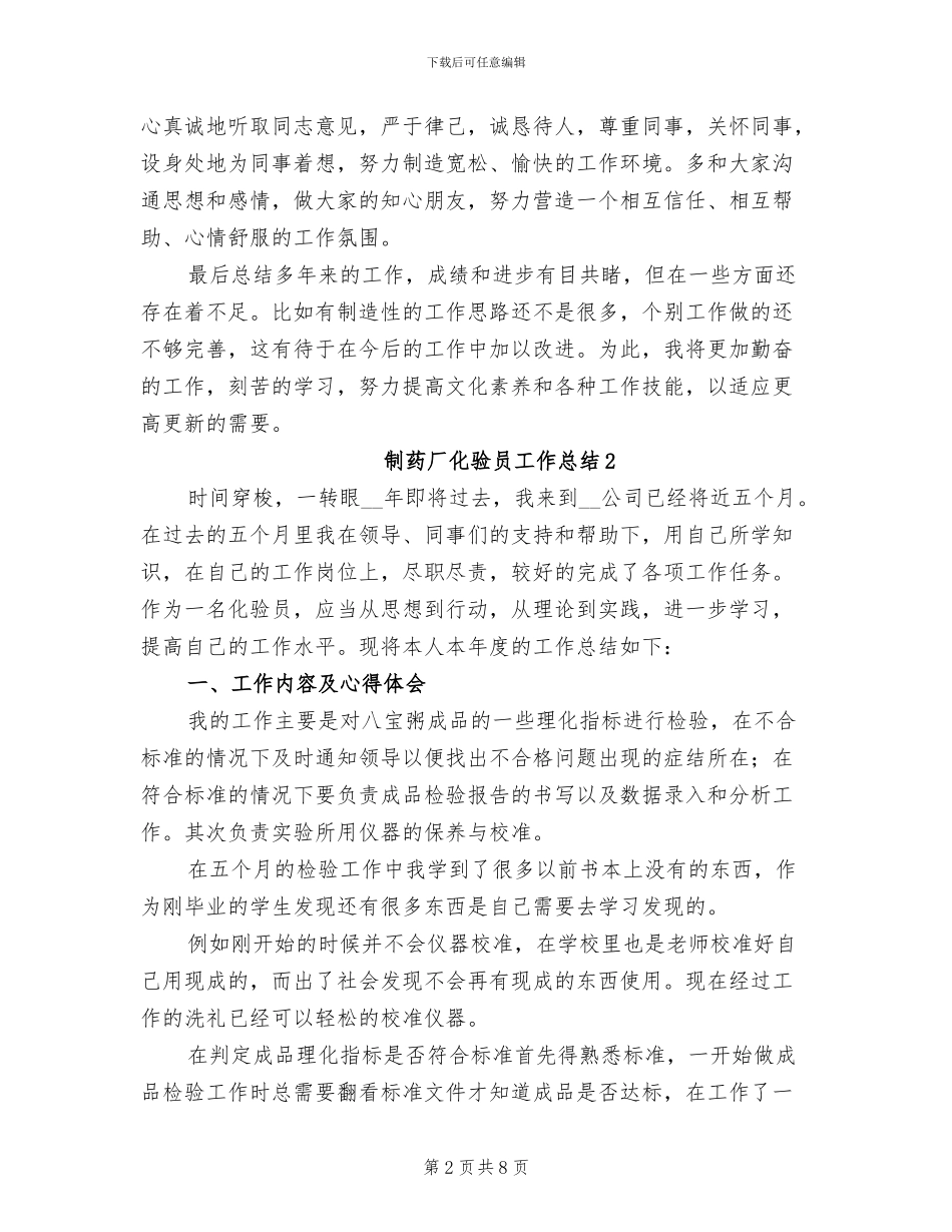 2024年制药厂化验员工作总结_第2页
