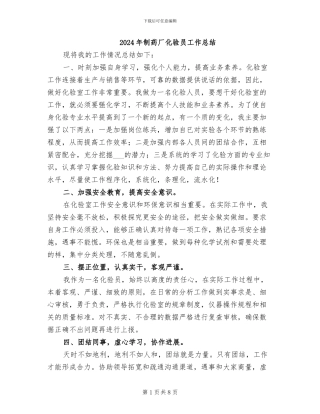 2024年制药厂化验员工作总结