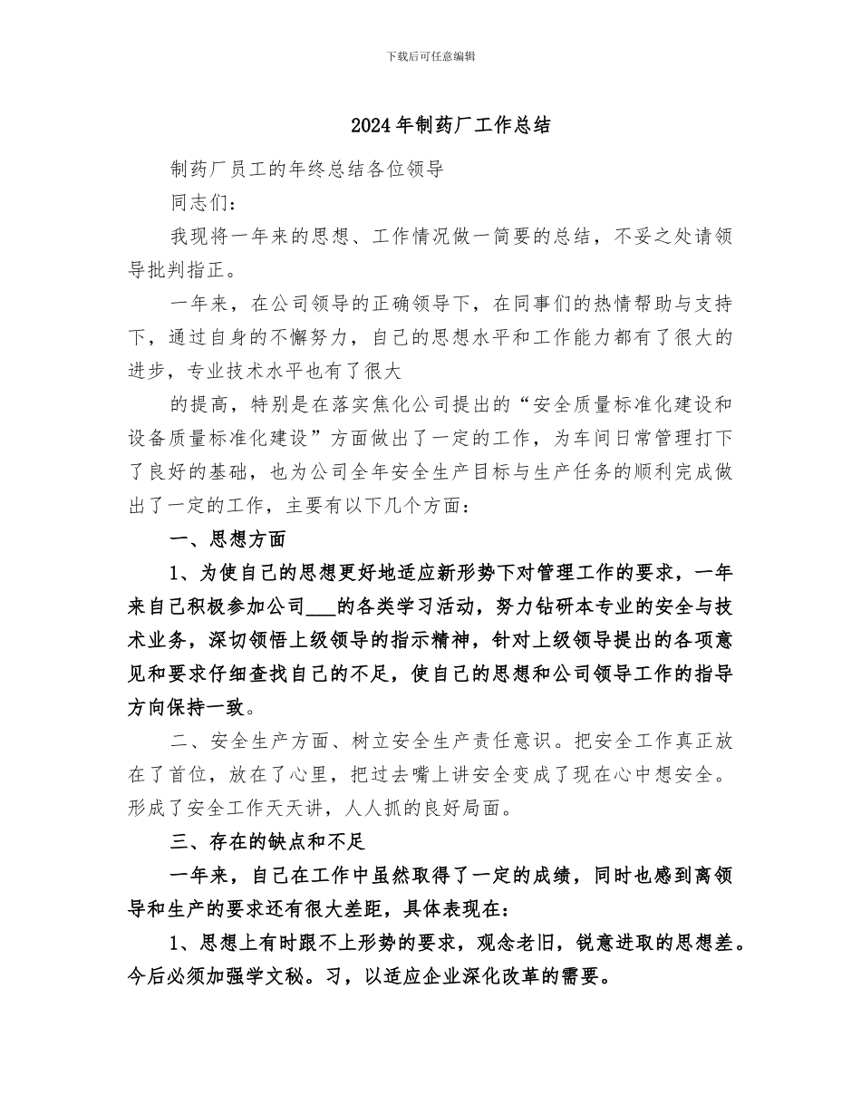 2024年制药厂工作总结_第1页