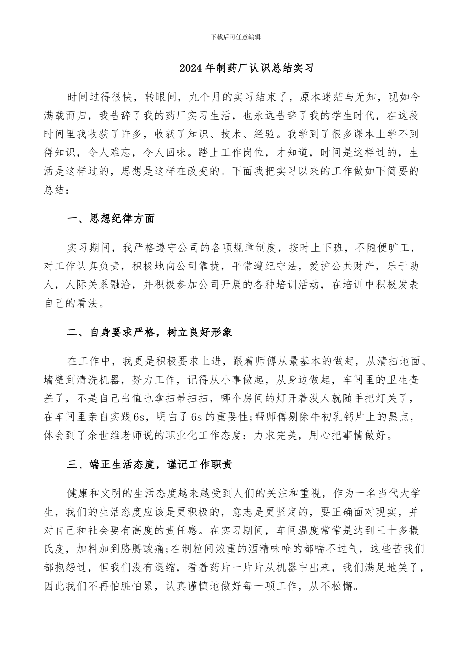 2024年制药厂认识总结实习_第1页